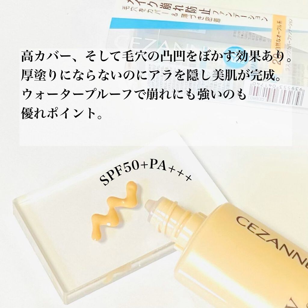 ラスティングカバーファンデーション/CEZANNE/リキッドファンデーションを使ったクチコミ(2枚目)