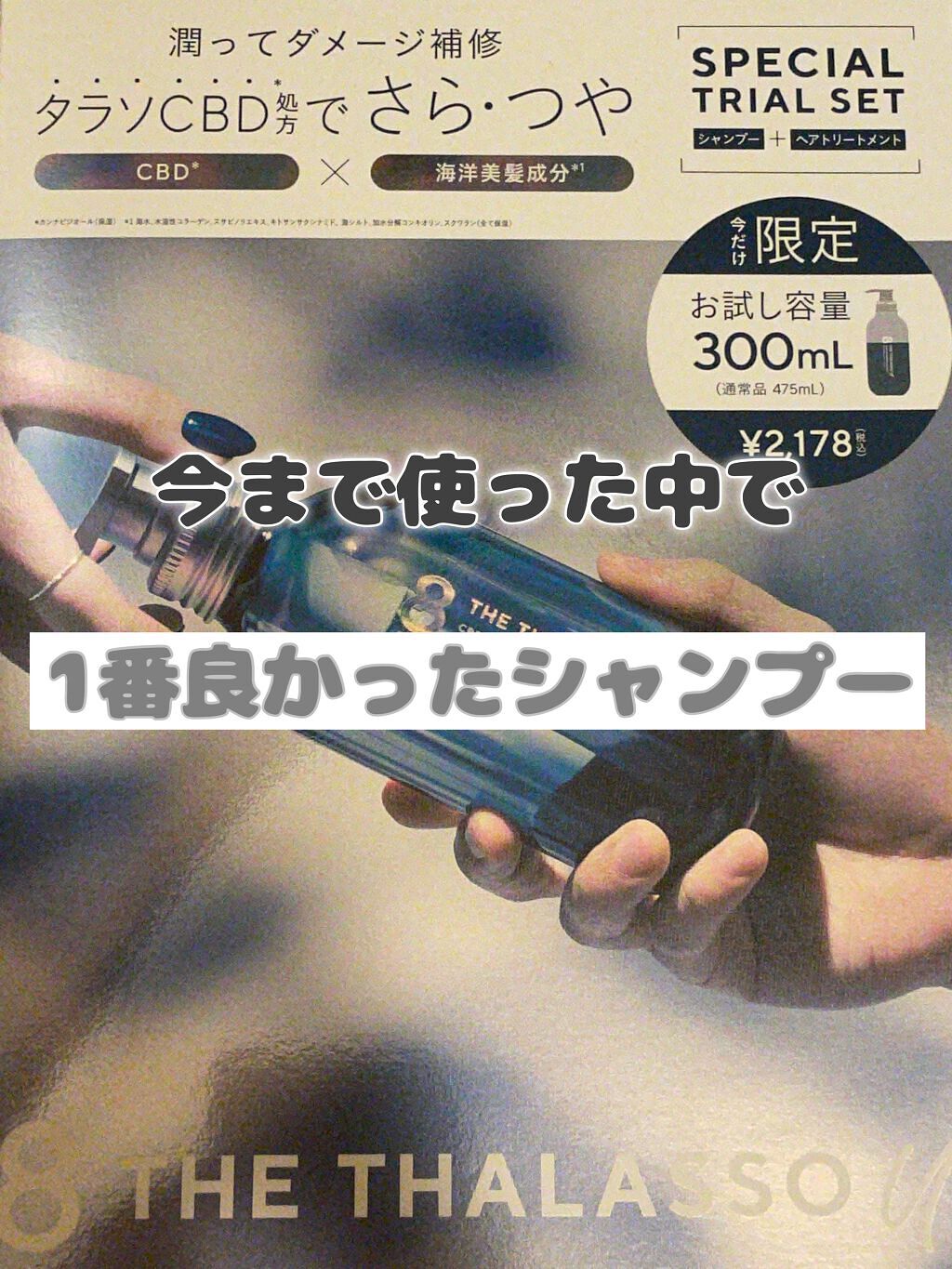 エイトザタラソ ユー CBD＆リフレッシング クレンズ 美容液シャンプー／CBD＆バランシング ダメージリペア 美容液ヘアトリートメント お試し容量 限定キット(生産終了)/エイトザタラソ/市販シャンプーを使ったクチコミ（1枚目）