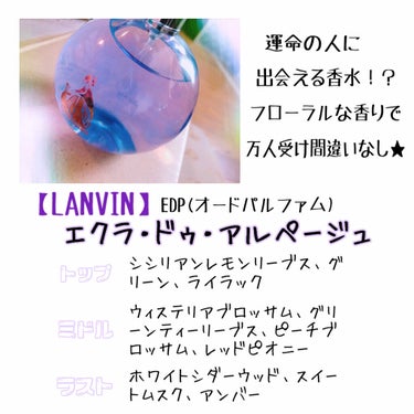 ランバン エクラ・ドゥ・アルページュ オード パルファム/LANVIN/香水(レディース)を使ったクチコミ（2枚目）