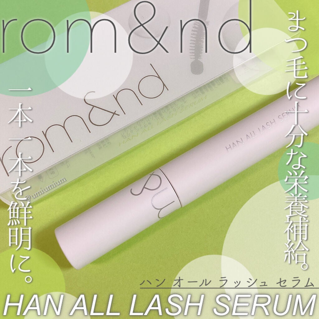 ハンオールラッシュセラム/rom&nd/まつげ美容液を使ったクチコミ(1枚目)