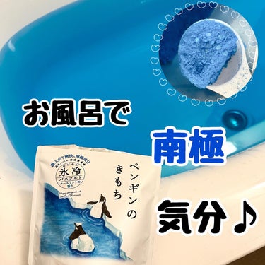 キモチ 氷冷バスソルト ペンギン/キモチ/入浴剤を使ったクチコミ（1枚目）