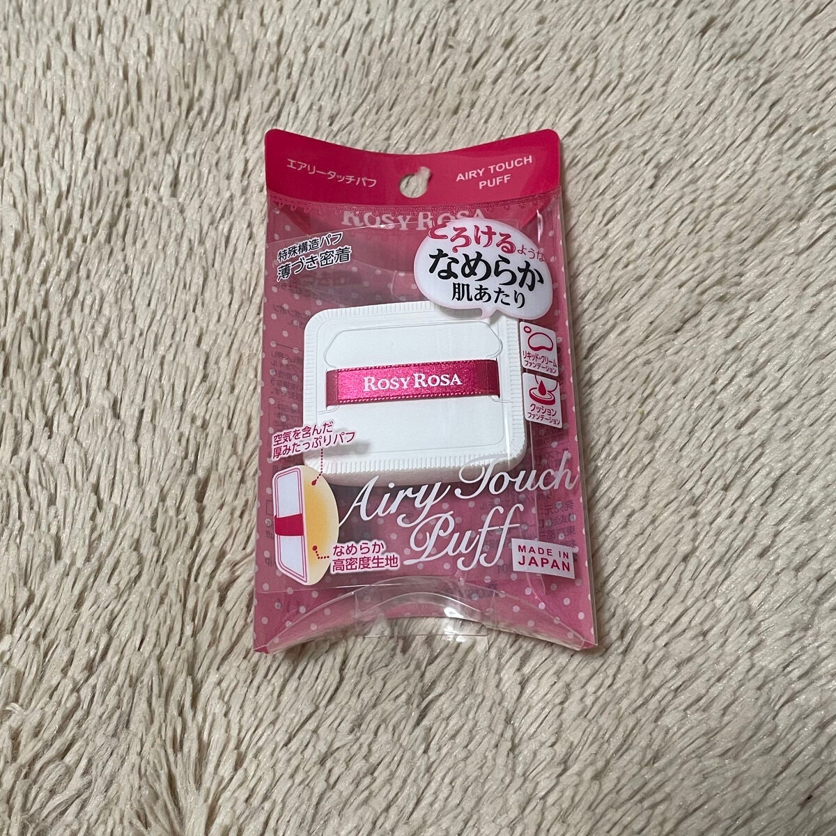 エアリータッチパフ/ロージーローザ/パフ・スポンジを使ったクチコミ(1枚目)