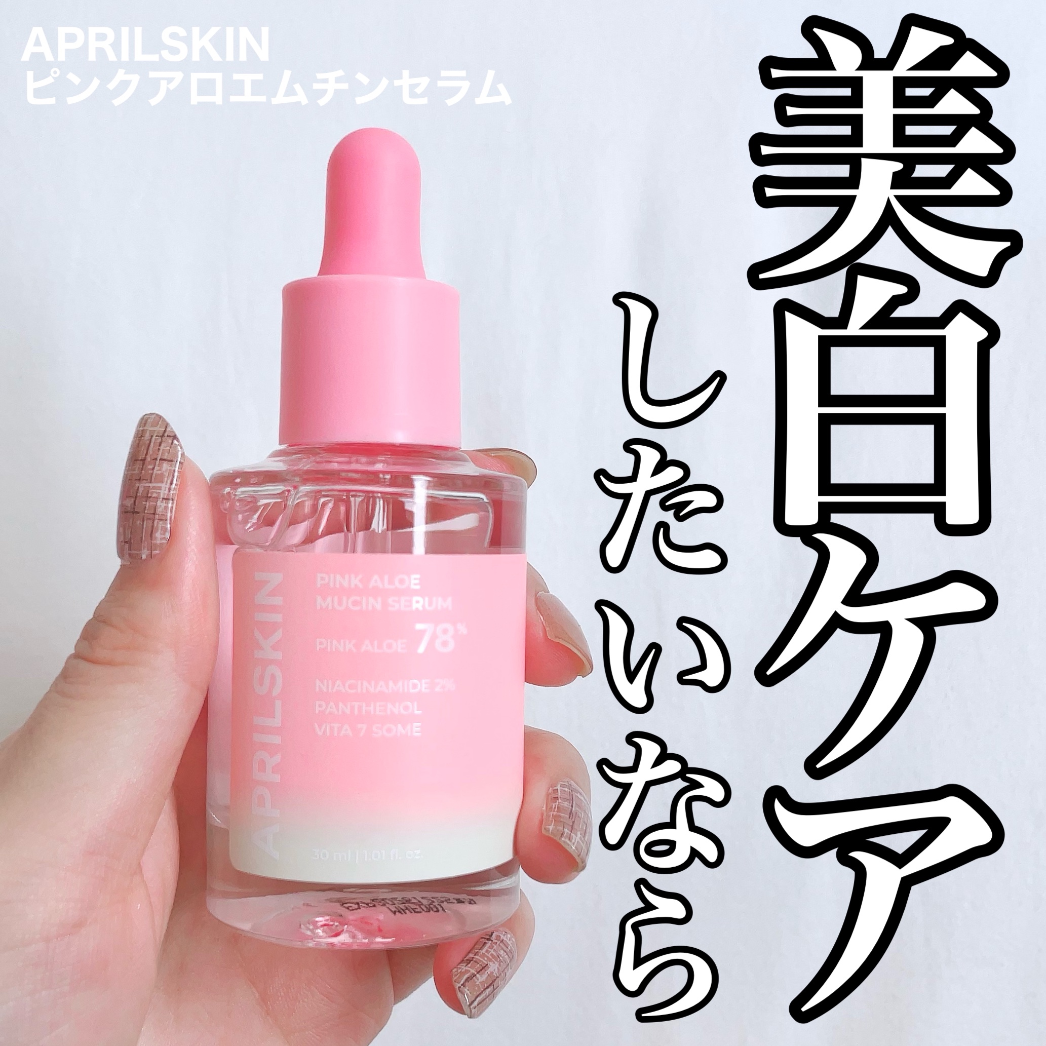 ピンクアロエムチンセラム/APRILSKIN/美容液を使ったクチコミ（1枚目）
