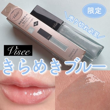 ＼売り切れ必至！きらめきブルー💎／
☑︎Visée
エッセンス リッププランパー
BL900　クリスタルブルー
¥1,430(税込)
  
-----------------------------  