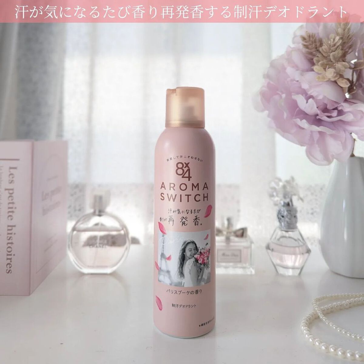 8x4 アロマスイッチ スプレー パリスブーケの香り/８ｘ４/デオドラント・制汗剤を使ったクチコミ（1枚目）