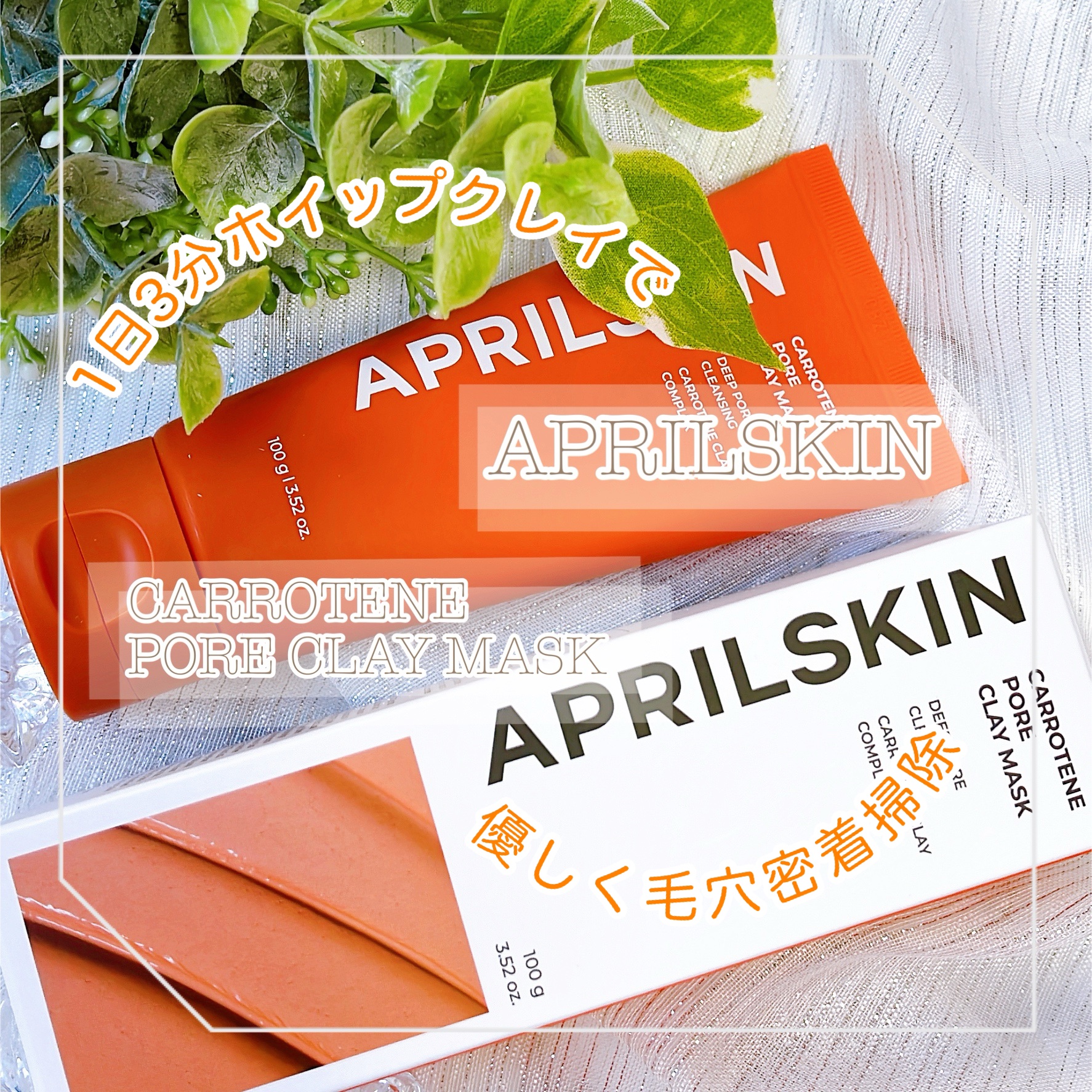 カロテン毛穴レスクレイパック/APRILSKIN/洗い流すパック・マスクを使ったクチコミ（1枚目）