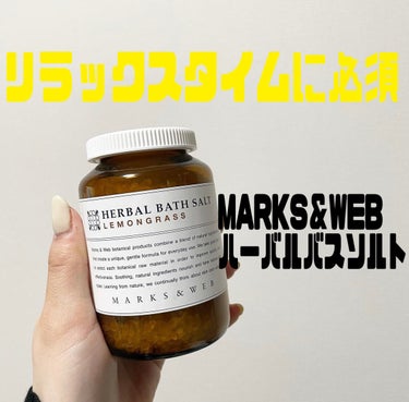 ハーバルバスソルト レモングラス/MARKS&WEB/入浴剤を使ったクチコミ（1枚目）