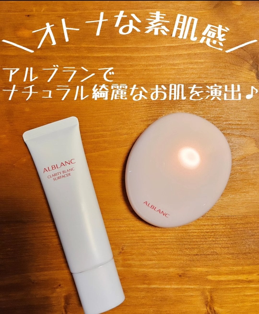 クラリティブラン サーフェイサー/ALBLANC/化粧下地を使ったクチコミ(1枚目)