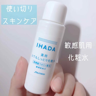 スキンケアセット（とてもしっとり）/IHADA/トライアルキットを使ったクチコミ（1枚目）