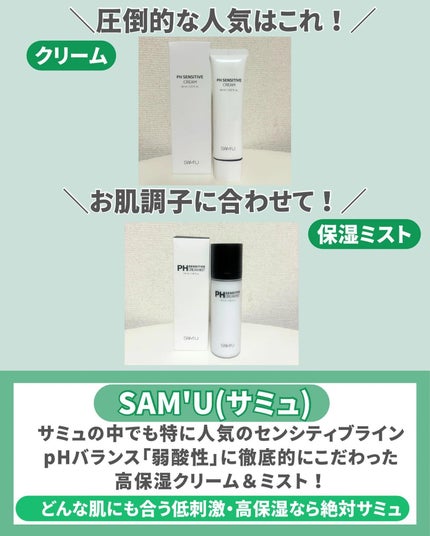 サミュ PHセンシティブクリーム/SAM'U/フェイスクリームを使ったクチコミ(7枚目)