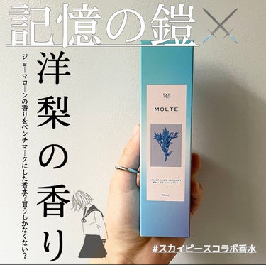 MOLTE MOLTE UNPLANNED JOURNEY 50ml 洋梨の香りのクチコミ「こちらはMOLTE UNPLANNED JOURNEY 50ml 洋梨の香りです🍐




ジ.....」（1枚目）