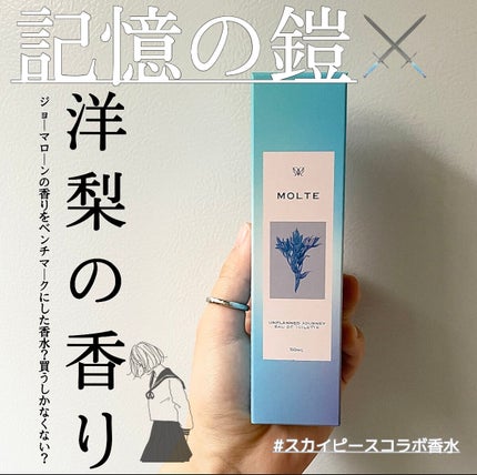 MOLTE UNPLANNED JOURNEY 50ml 洋梨の香り/MOLTE/香水(その他)を使ったクチコミ(1枚目)