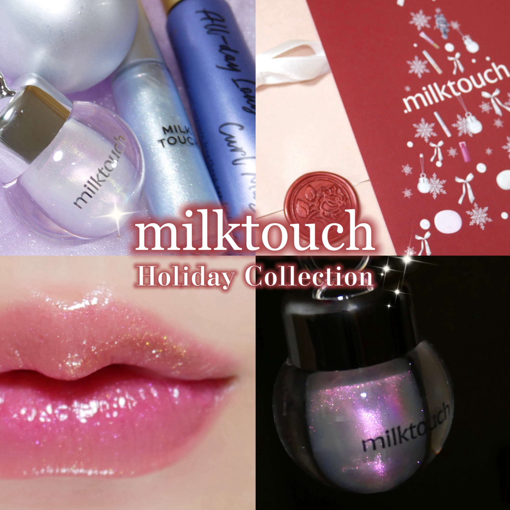 サムシング ライク ホリデー セット/Milk Touch/その他キットセットを使ったクチコミ（1枚目）
