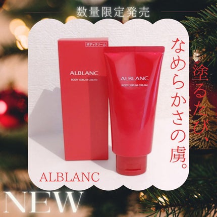 ボディセラムクリーム/ALBLANC/ボディクリームを使ったクチコミ(1枚目)