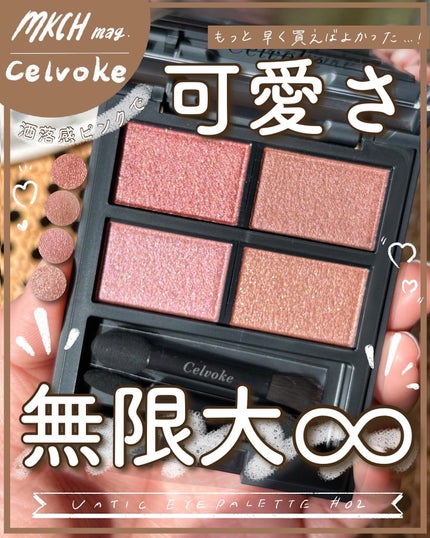 セルヴォーク ヴァティック アイパレット/Celvoke/アイシャドウパレットを使ったクチコミ(1枚目)