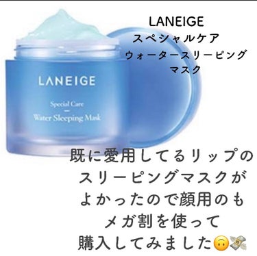 ウォータースリーピングパック/LANEIGE/フェイスクリームを使ったクチコミ（3枚目）