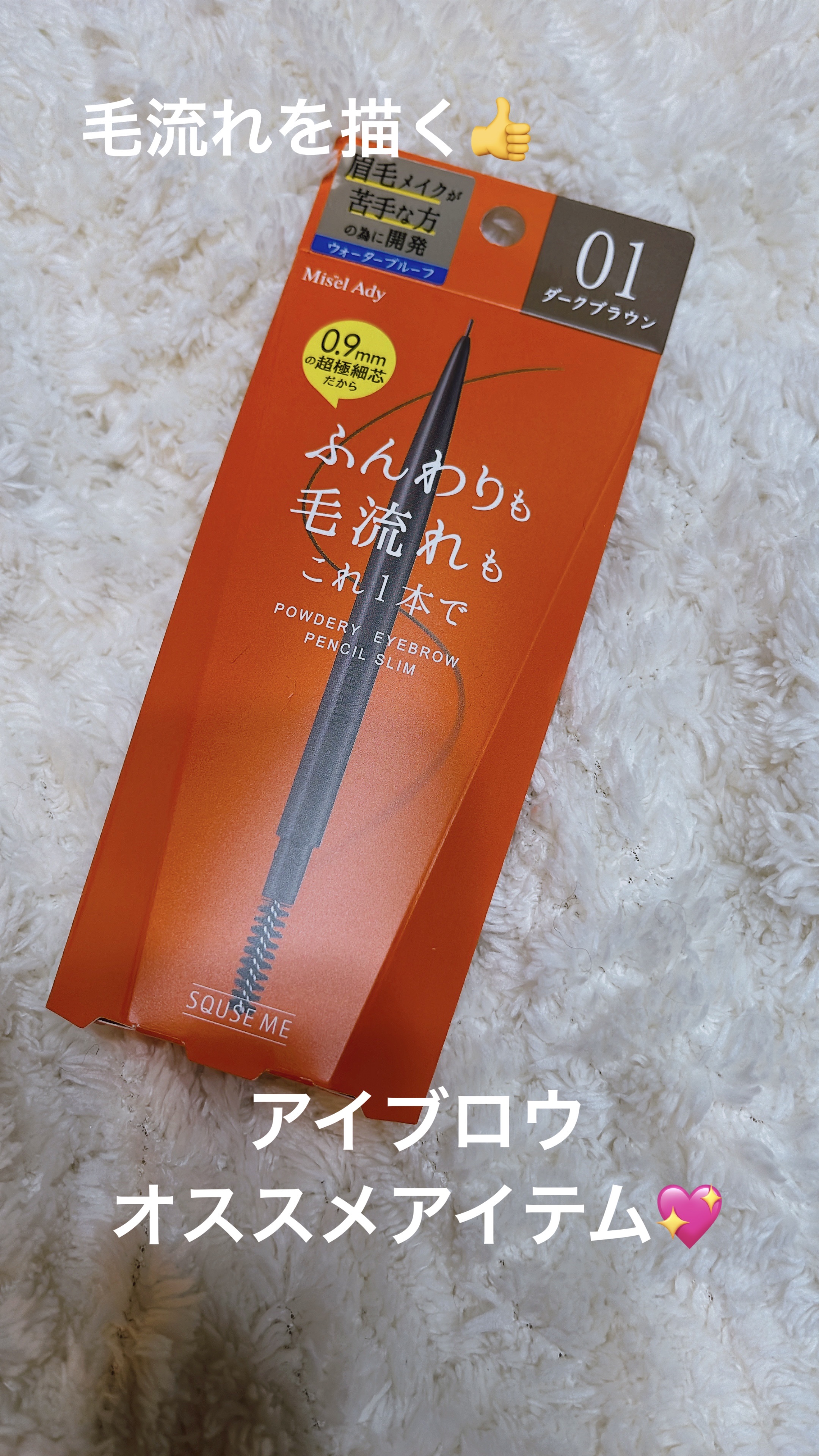 パウダリーアイブロウペンシル スリム 01 ダークブラウン/ミゼルエディ/アイブロウペンシルを使ったクチコミ（1枚目）