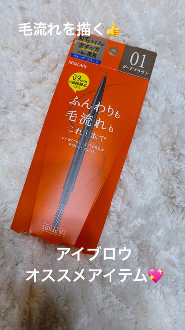 ✳︎
✳︎
ミゼルエディ
パウダリーアイブロウペンシル スリム
01　ダークブラウン

0.9mmの超極細芯で
ふんわり毛流れもかける😊

眉メイクが苦手な方の為に開発された
アイブロウアイテム🧡

リアルな眉もかけちゃう☺️
柔らかなスクリューブラシ付きで便利👍

水や汗に強くウォータープルーフ処方✨

保湿美容液成分配合😊

細心で描きやすく
発色良いから毎日使ってる💖

ベスコス入りアイテム🌟

✳︎
✳︎
✳︎
#ミゼルエディ#パウダリーアイブロウペンシル スリム#アイブロウ#アイブロウペンシル#プチプラ#コスメ#メイク#ベスコスの画像 その0