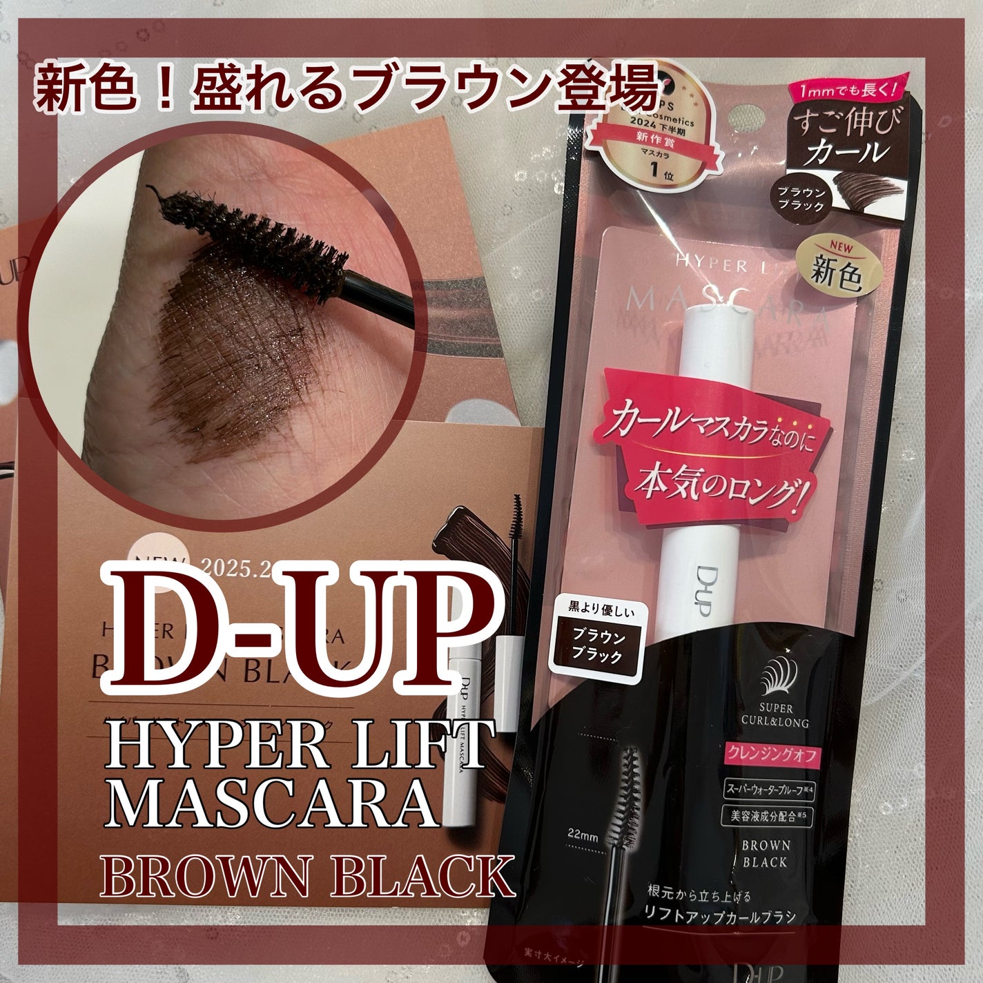 ハイパーリフトマスカラ/D-UP/マスカラを使ったクチコミ(1枚目)