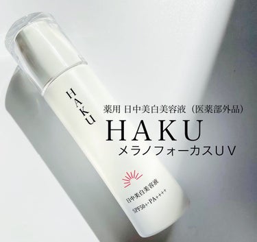 薬用　日中美白美容液/HAKU/美容液を使ったクチコミ（1枚目）