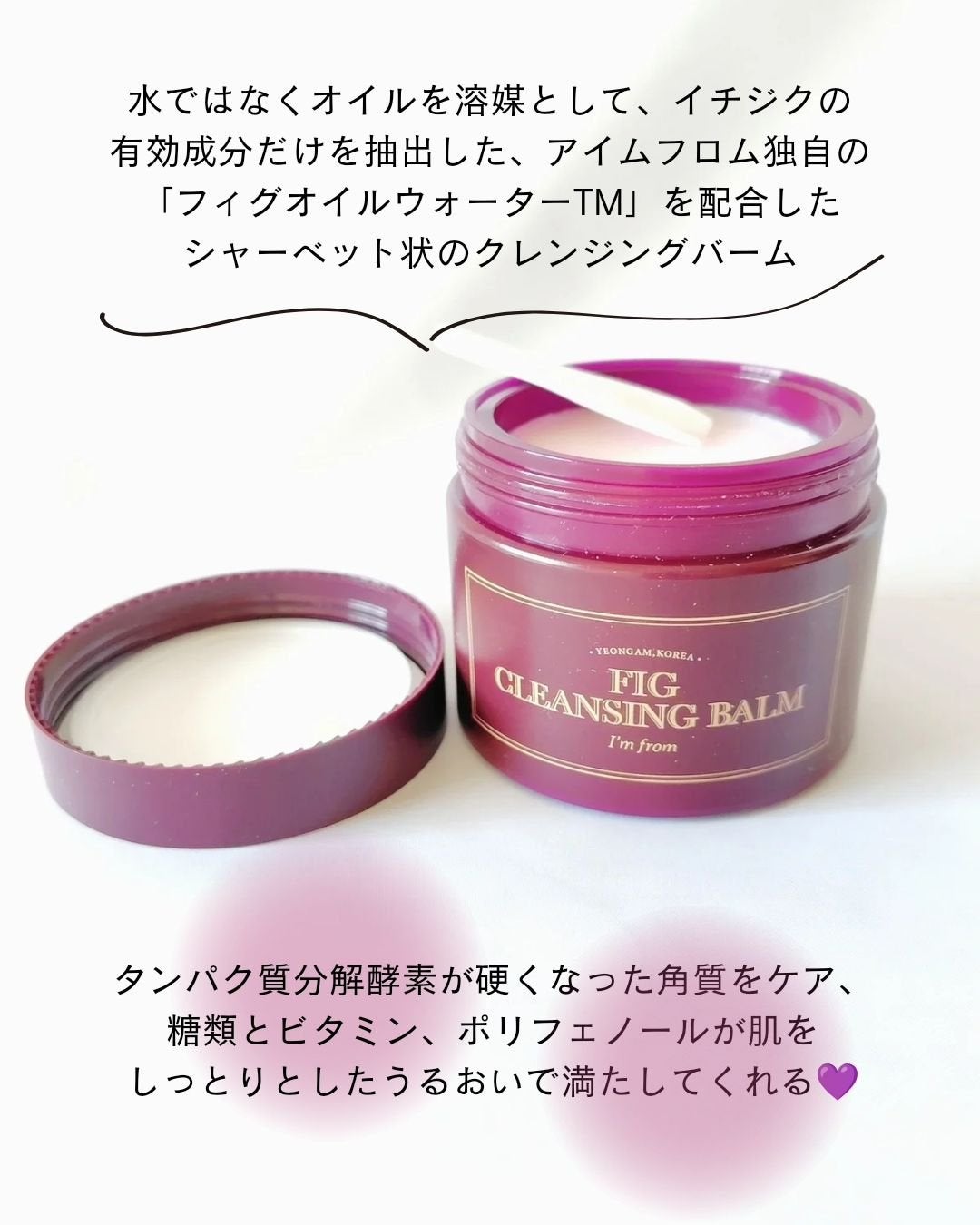 フィグクレンジングバーム/I'm from/クレンジングバームを使ったクチコミ(4枚目)