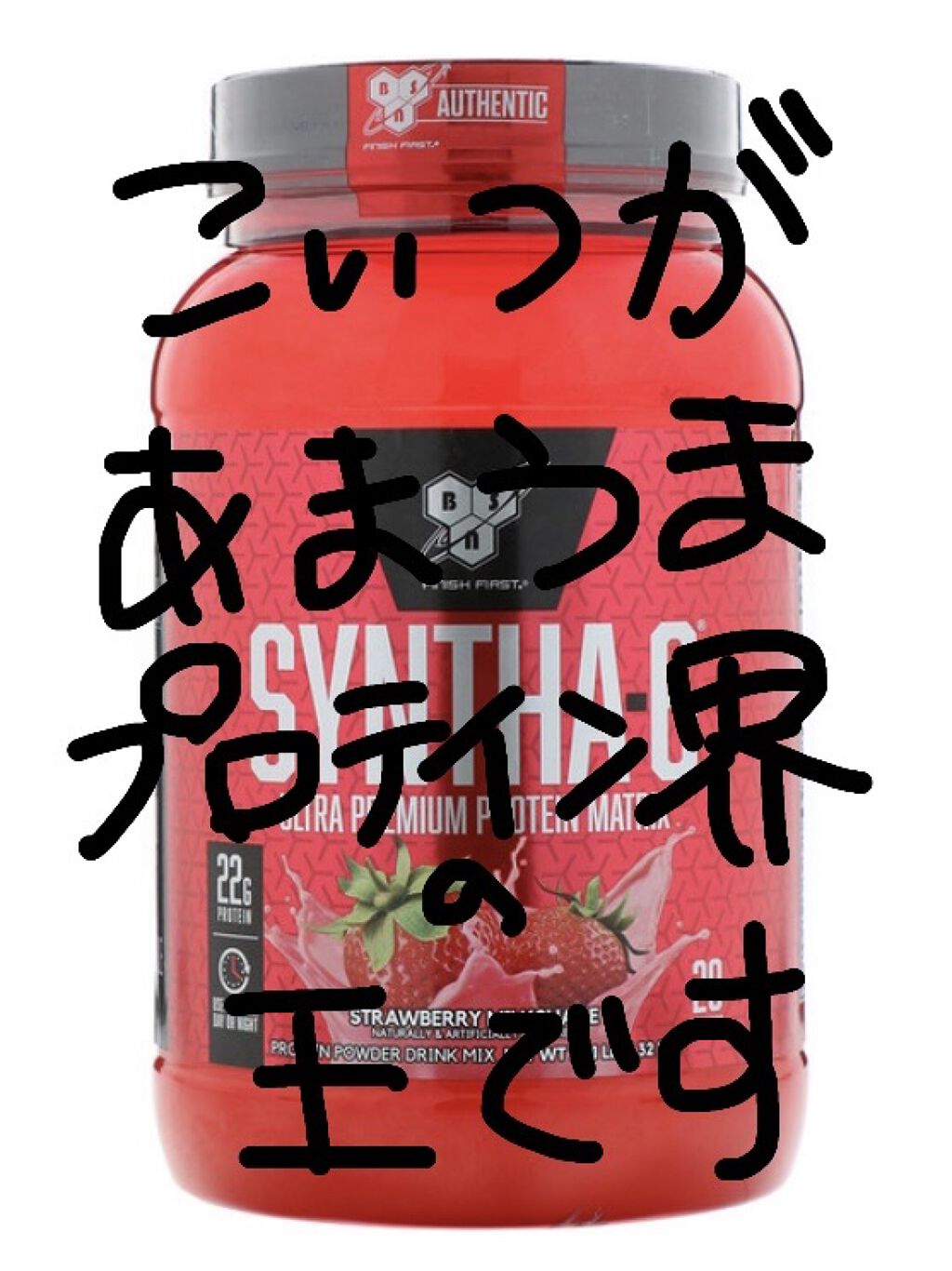 シンサ6 ウルトラプレミアムプロテイン/BSN/その他プロテインを使ったクチコミ（1枚目）