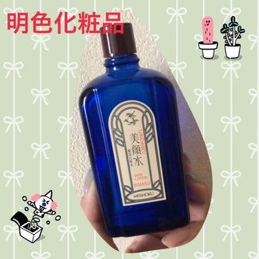 明色 美顔水 薬用化粧水/美顔/化粧水を使ったクチコミ（1枚目）