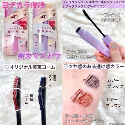 ブロウラッシュEX 美束カールロックマスカラ/ブロウラッシュ/マスカラを使ったクチコミ(1枚目)