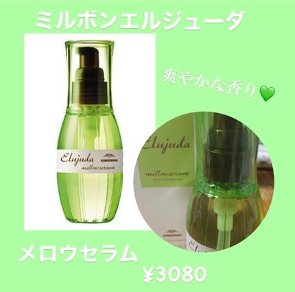 エルジューダ メロウセラム/エルジューダ/ヘアオイルを使ったクチコミ(1枚目)