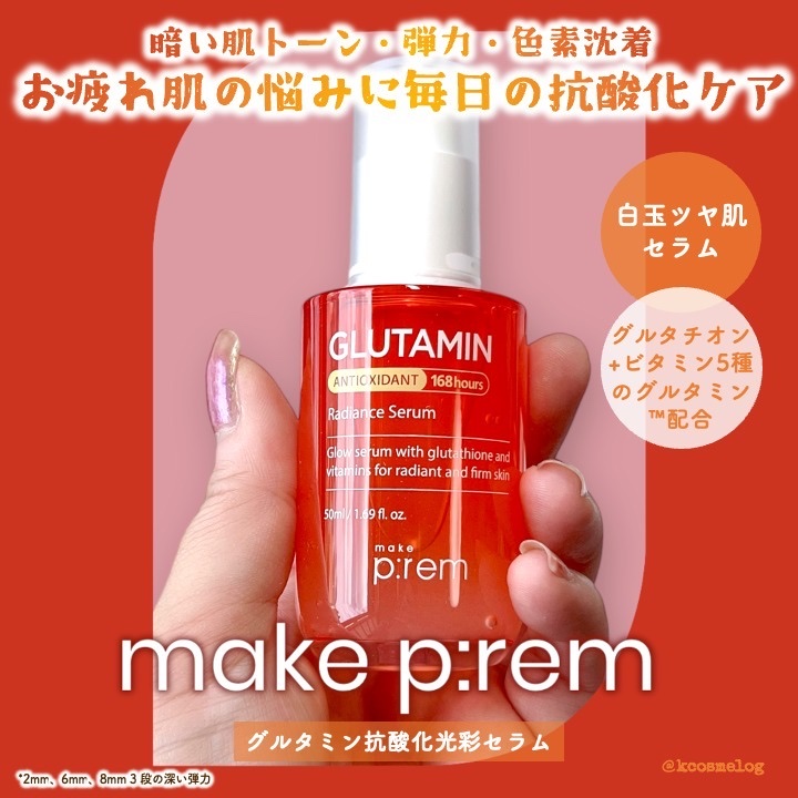 グルタミン抗酸化光彩セラム/make prem/美容液を使ったクチコミ（1枚目）