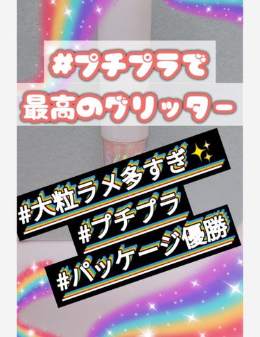 こんにちは👼👼

これまでの投稿での♡📎フォローありがとうございます🥺🥺🥺

今回紹介したいコスメは

ペリペラ       シュガートゥインクルリキットグリッター 02
（666税込）        