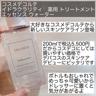 イドラクラリティ　薬用 トリートメント エッセンス ウォーター/DECORTÉ/化粧水を使ったクチコミ（2枚目）