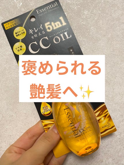 CCオイル/エッセンシャル/ヘアオイルを使ったクチコミ(1枚目)