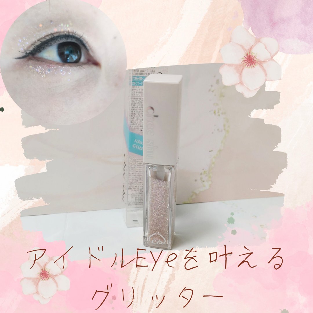 アイドルプリズムグリッター/chee shu/グリッターを使ったクチコミ（1枚目）