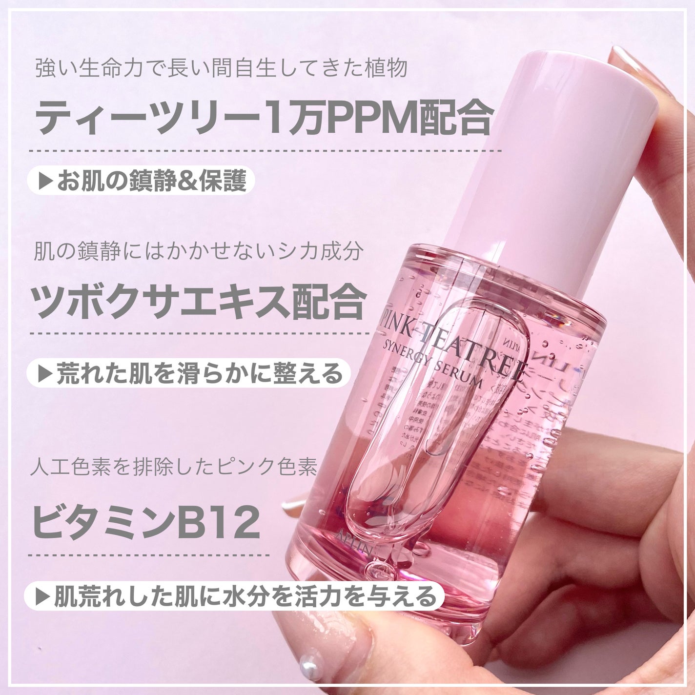 ピンクティーツリーシナジーセラム/APLIN/美容液を使ったクチコミ(3枚目)