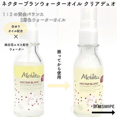 ネクターブラン ウォーターオイル デュオ 50ml/Melvita/ブースター・導入液を使ったクチコミ（2枚目）