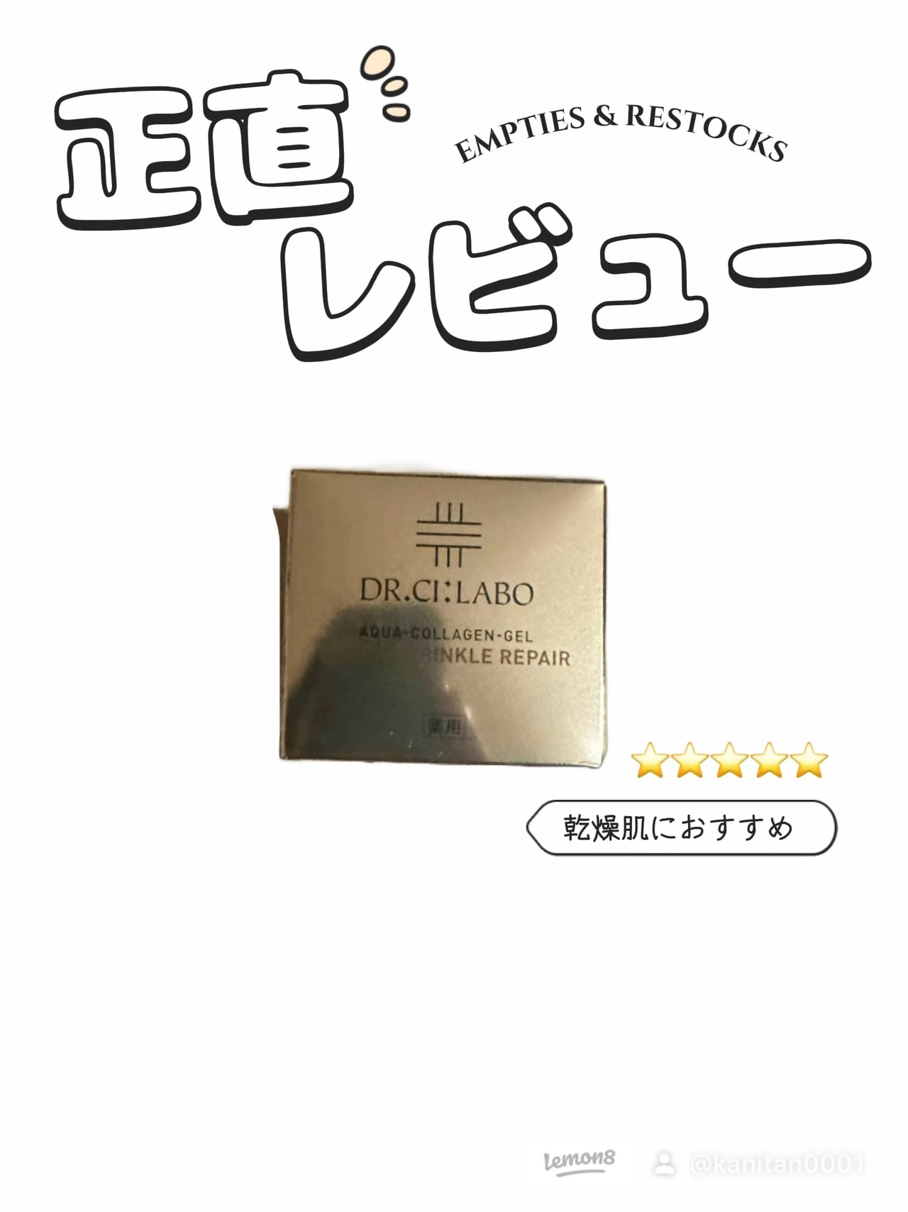 薬用アクアコラーゲンゲル エンリッチリンクルリペア/ドクターシーラボⓇ/フェイスクリームを使ったクチコミ（2枚目）