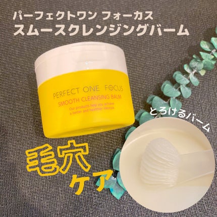 スムースクレンジングバーム/PERFECT ONE FOCUS/クレンジングバームを使ったクチコミ(1枚目)