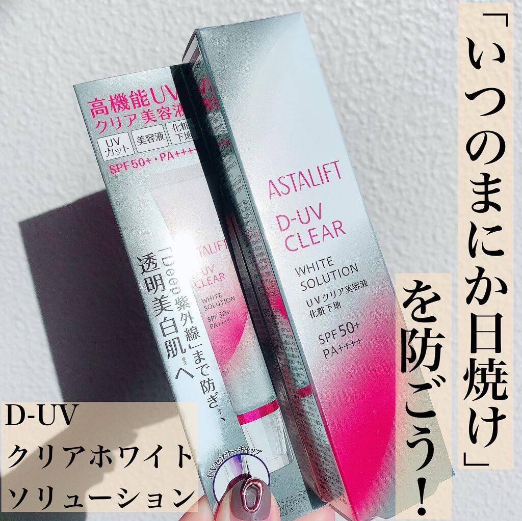D-UVクリア ホワイトソリューション/アスタリフト/日焼け止めクリームを使ったクチコミ（1枚目）