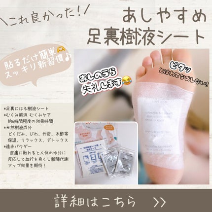 あしやすめ 足裏樹液シート/鎌倉ライフ/レッグ・フットケアを使ったクチコミ(1枚目)