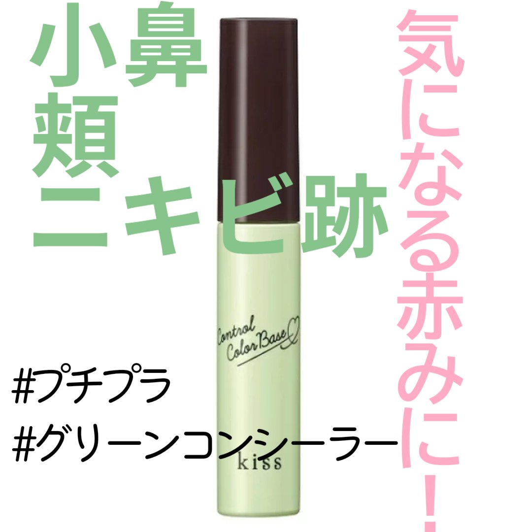 コントロールカラーベース 04 グリーン(Green)/KiSS/化粧下地を使ったクチコミ（1枚目）