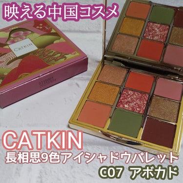 CATKIN 長相思シリーズ 9色アイシャドウパレットのクチコミ「CATKIN
長相思9色アイシャドウパレット
C07 アボカド

こちらは秘密《mimi》(@.....」（1枚目）