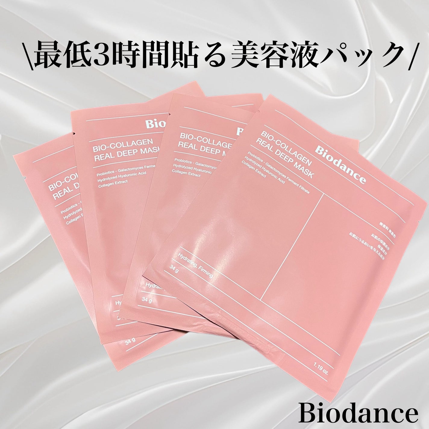 バイオコラーゲンリアルディープマスク/Biodance/シートマスク・パックを使ったクチコミ(1枚目)