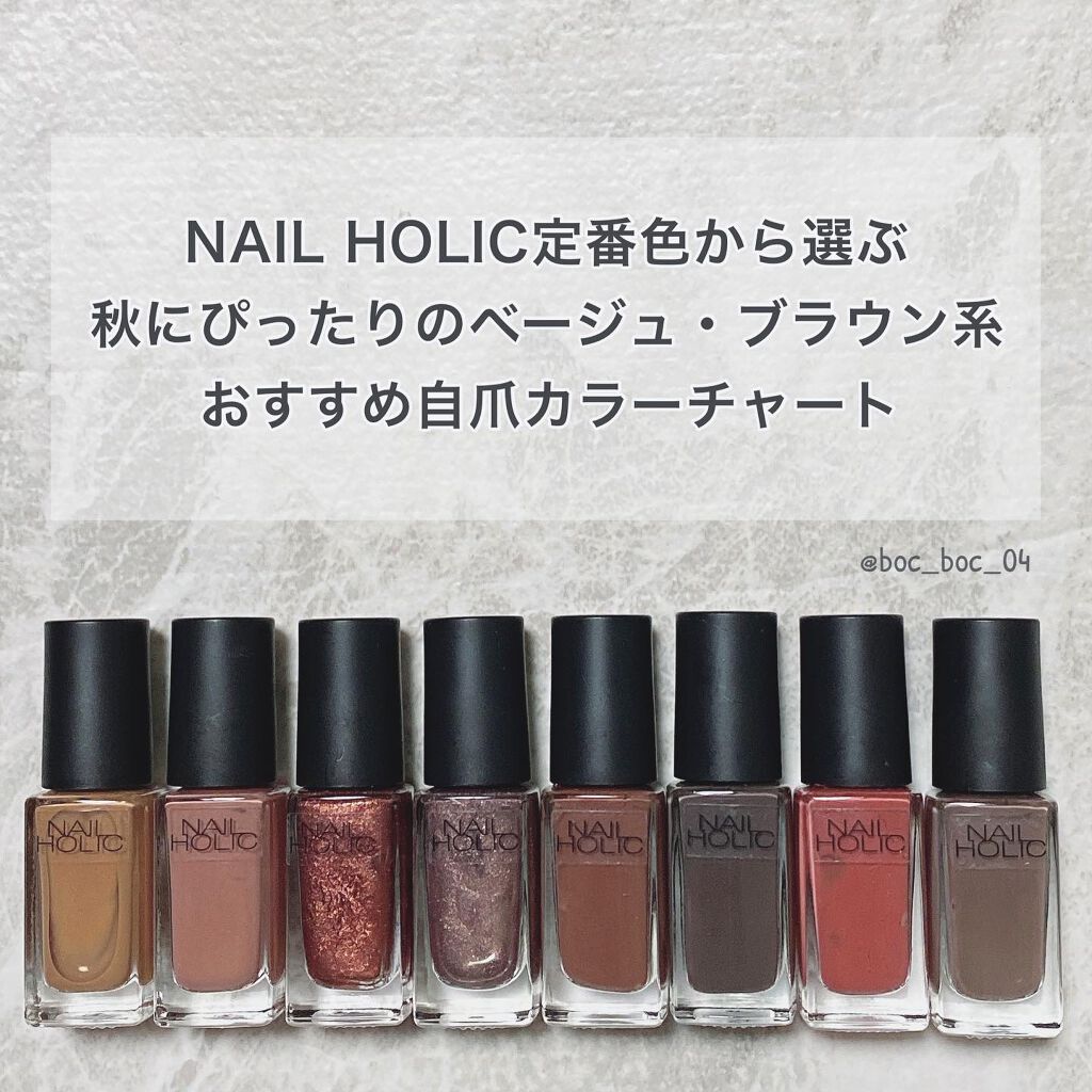 '
NAIL HOLIC定番色から選ぶ
これからの季節にぴったりな
ブラウン・ベージュ系カラー🍂
'
ひとつのカラーの括りの中でも
たくさんカラバリがあるから
自分のお気に入りを探せるのも
NAIL HOLICが大好きな理由🙆‍♀️
'