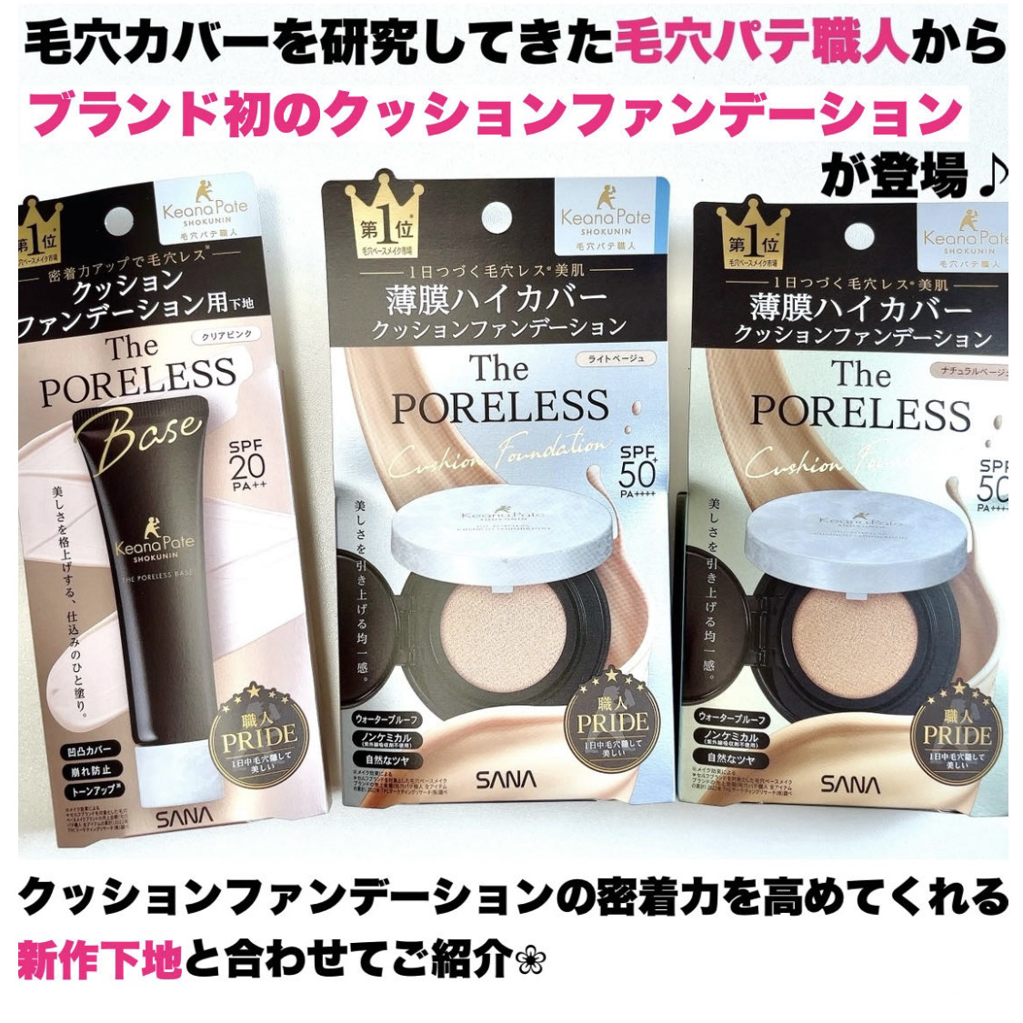 サナ 毛穴パテ職人 クッションブースター下地 / 毛穴パテ職人の口コミ