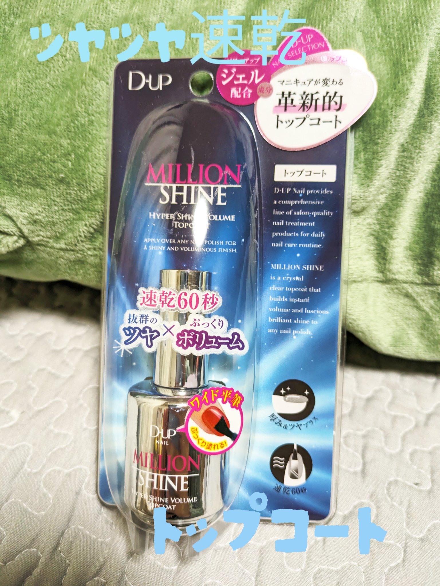 ミリオンシャイン トップコート/D-UP/ネイルトップコートを使ったクチコミ（1枚目）
