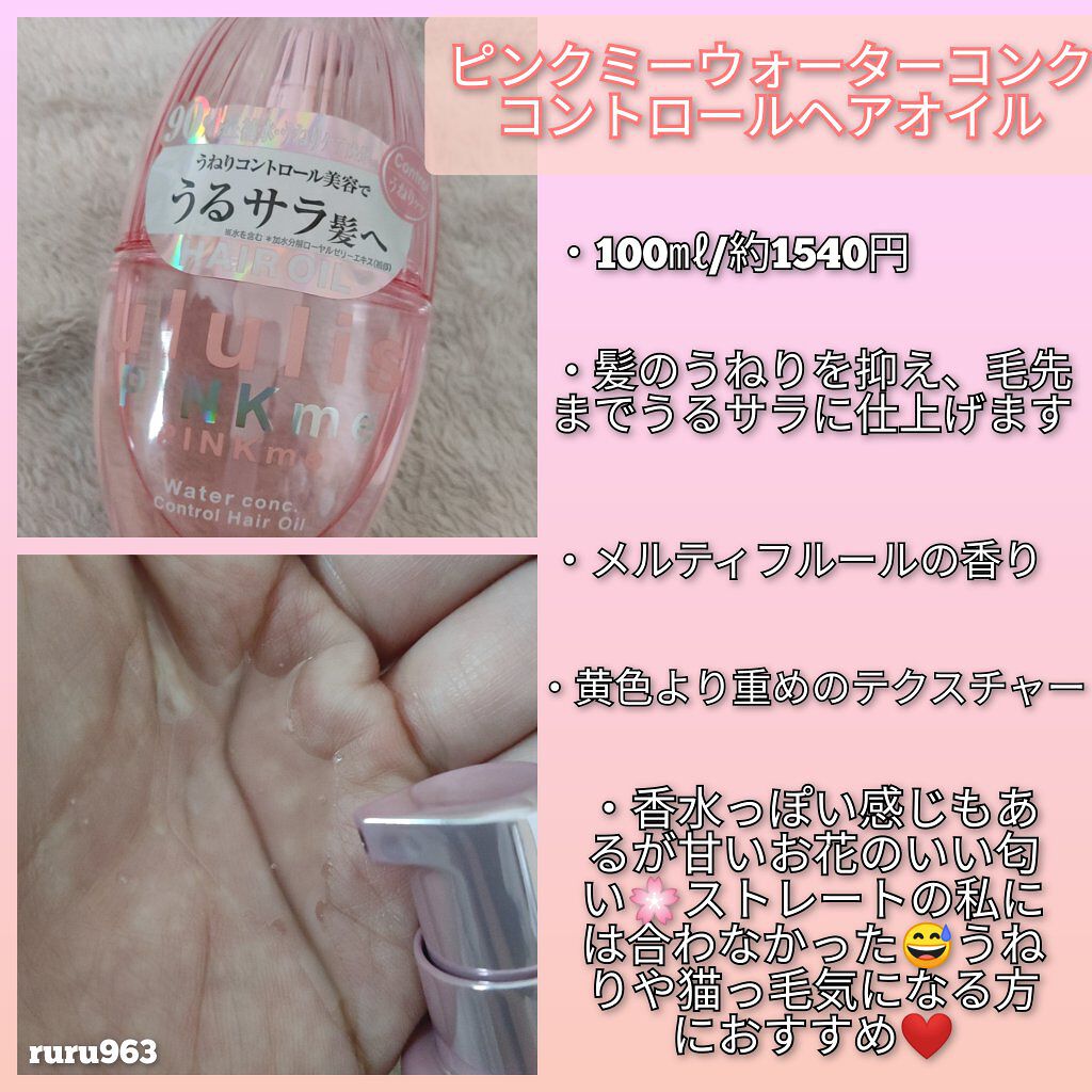 ピンクミー ウォーターコンク コントロール ヘアオイル/ululis/ヘアオイルを使ったクチコミ（3枚目）