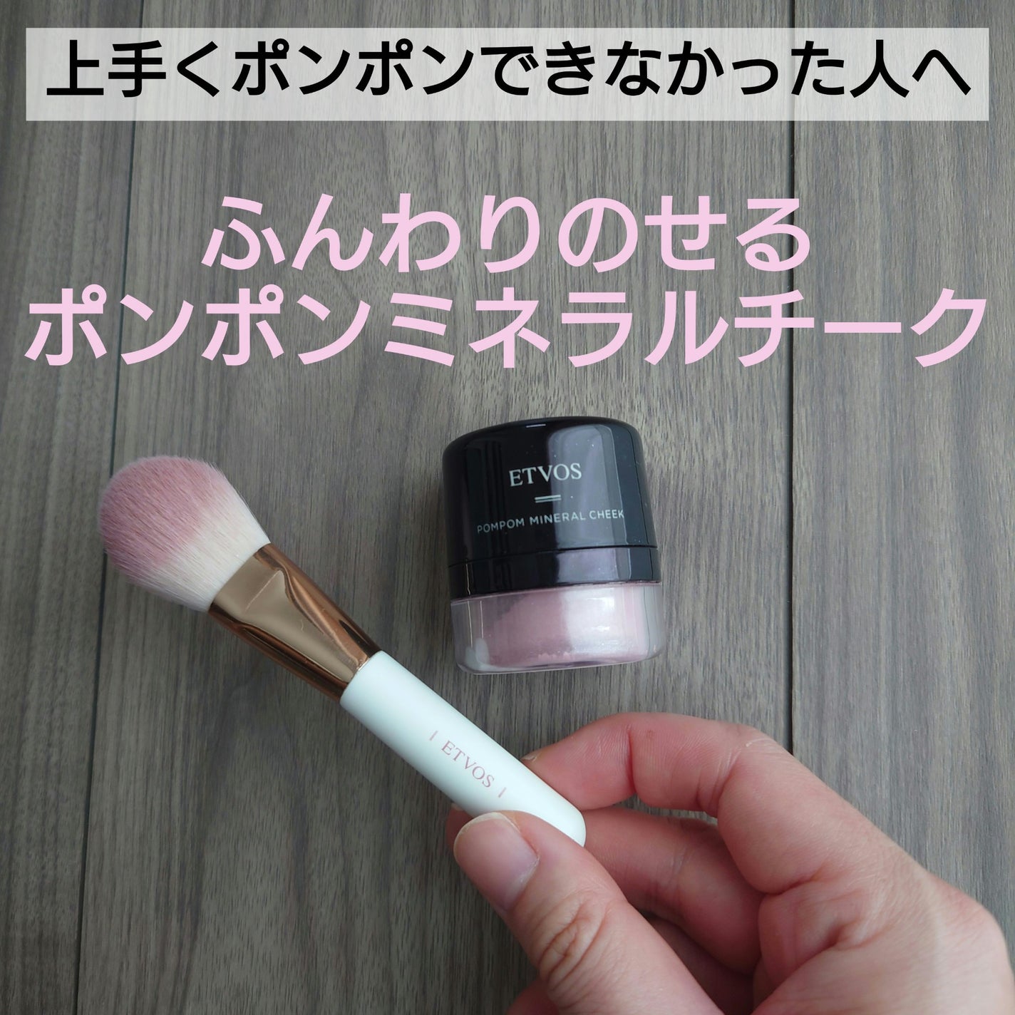 ポンポンミネラルチーク/エトヴォス/パウダーチークを使ったクチコミ(1枚目)