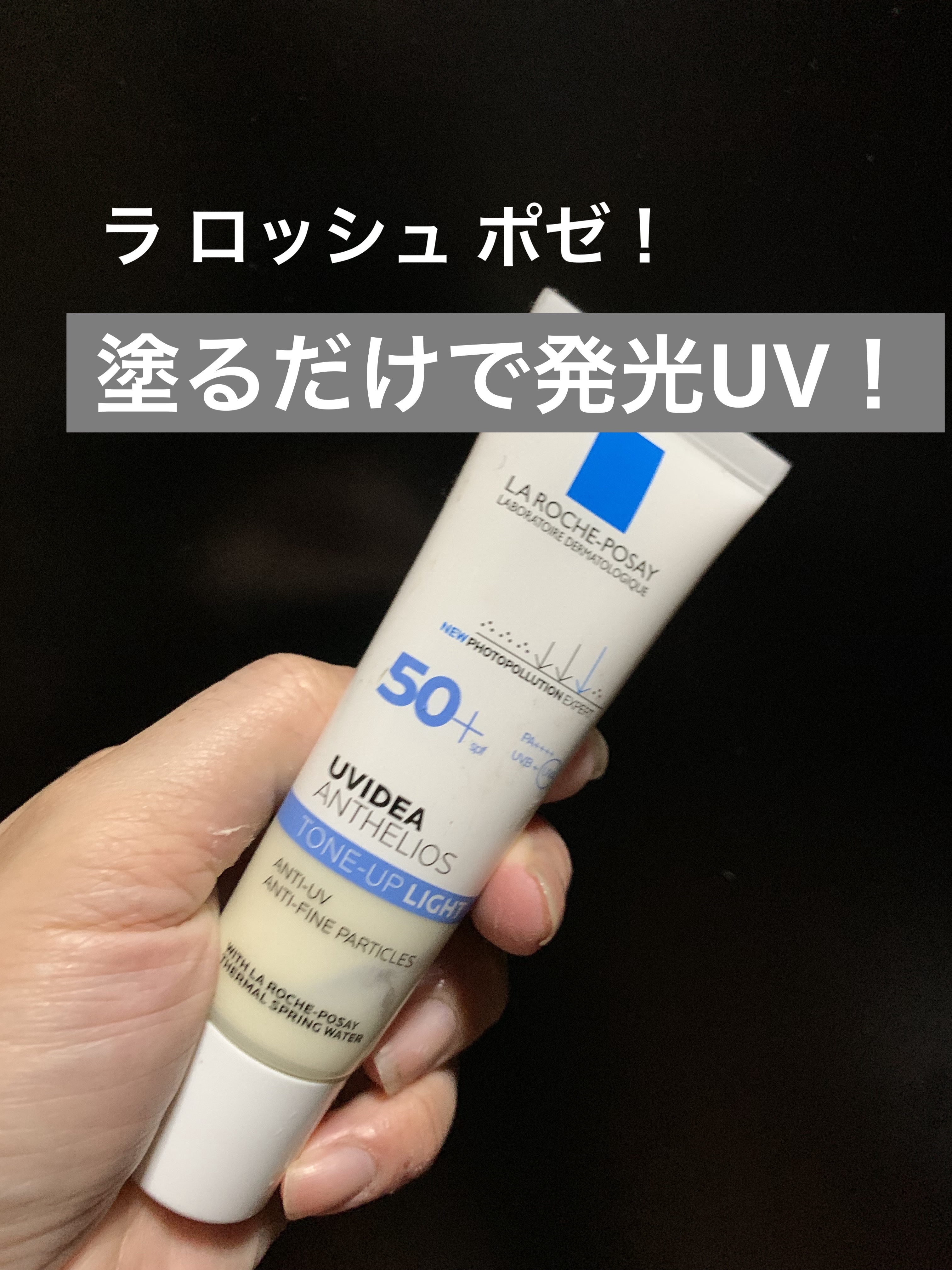 UVイデア XL プロテクショントーンアップ/ラ ロッシュ ポゼ/日焼け止めクリームを使ったクチコミ（1枚目）