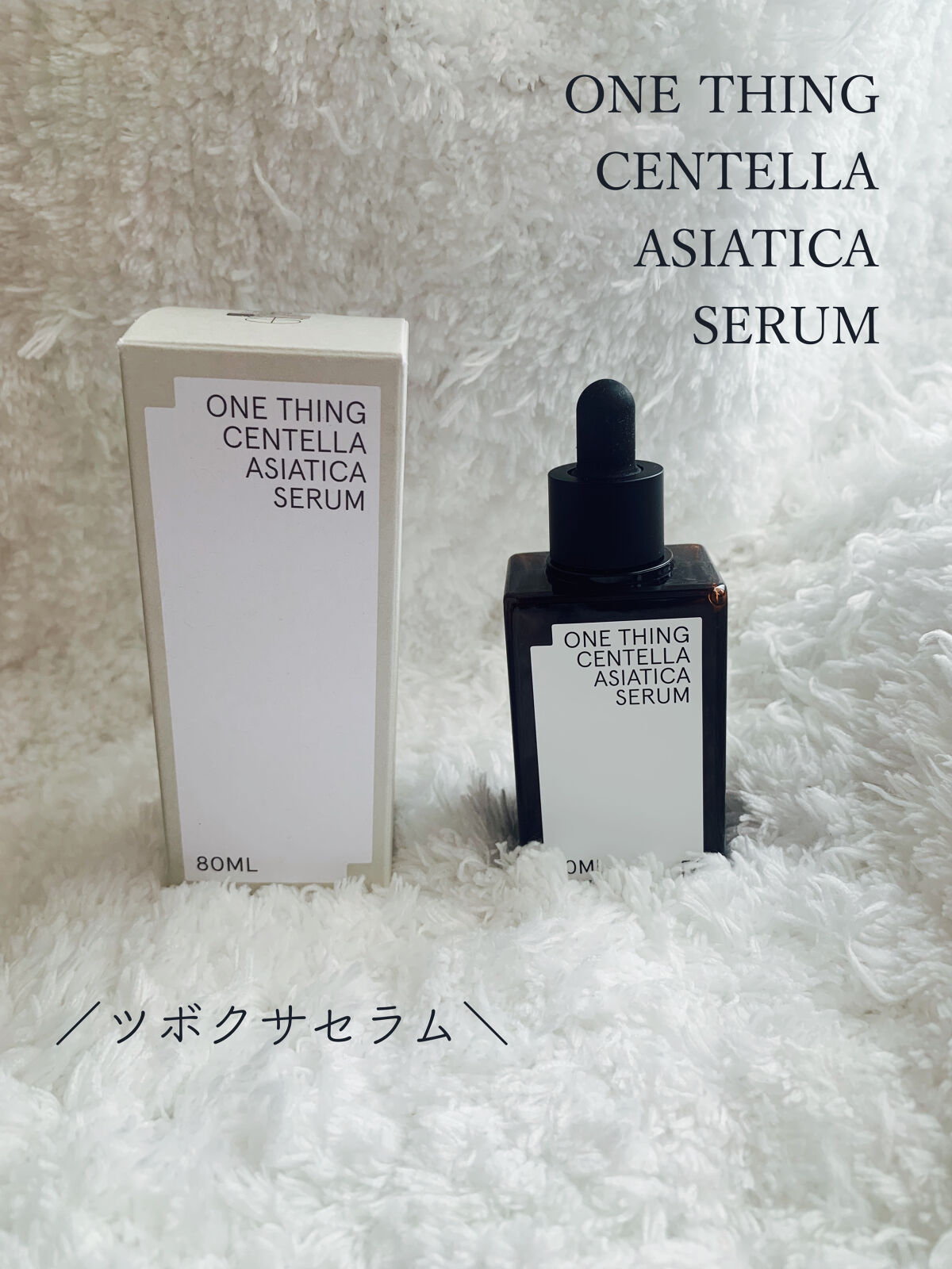 ツボクサセラム/ONE THING/美容液を使ったクチコミ（1枚目）